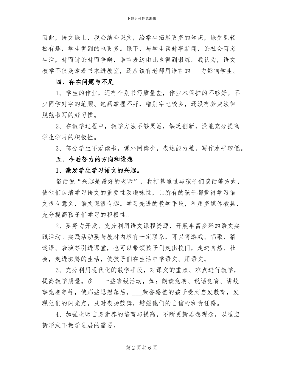 2024年小学五年级语文教学总结_第2页