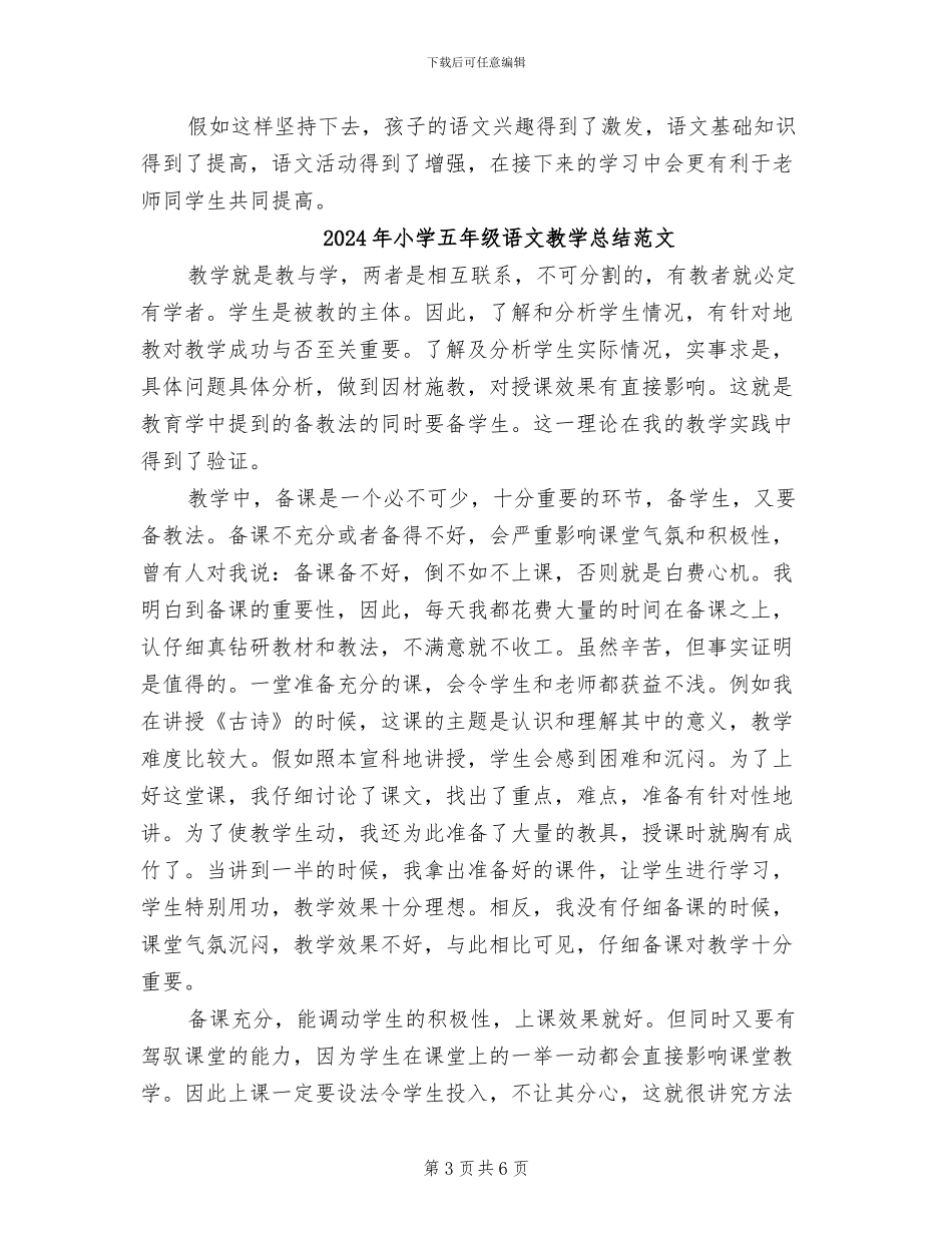2024年小学五年级语文教学总结_第3页