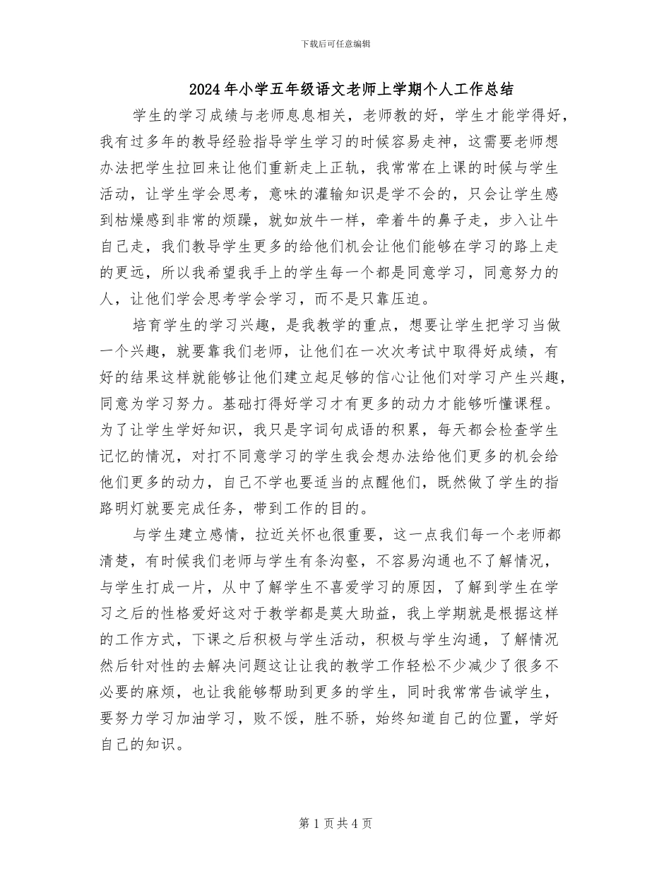 2024年小学五年级语文教师上学期个人工作总结_第1页