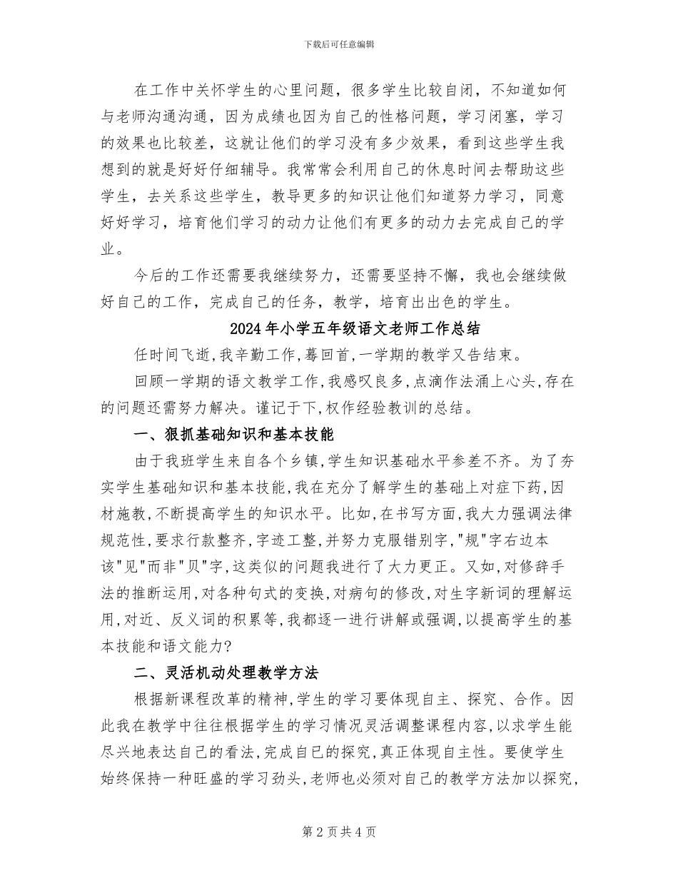 2024年小学五年级语文教师上学期个人工作总结_第2页