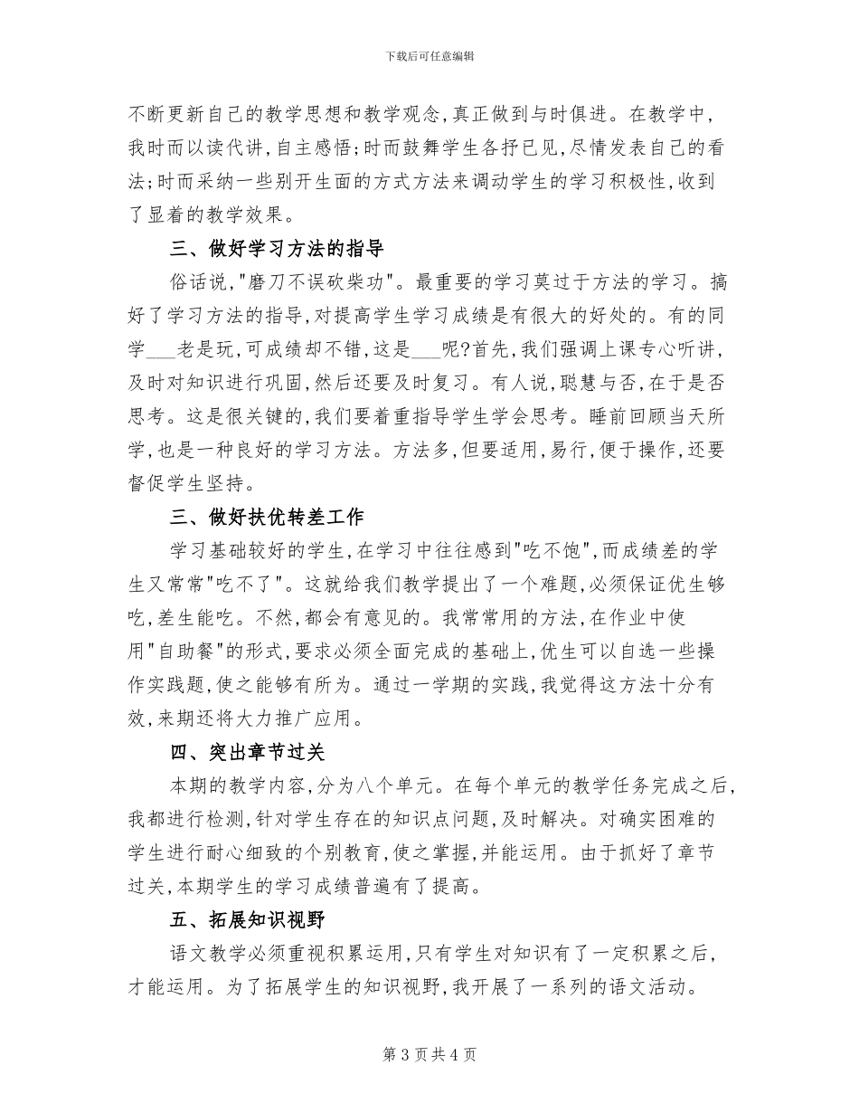 2024年小学五年级语文教师上学期个人工作总结_第3页
