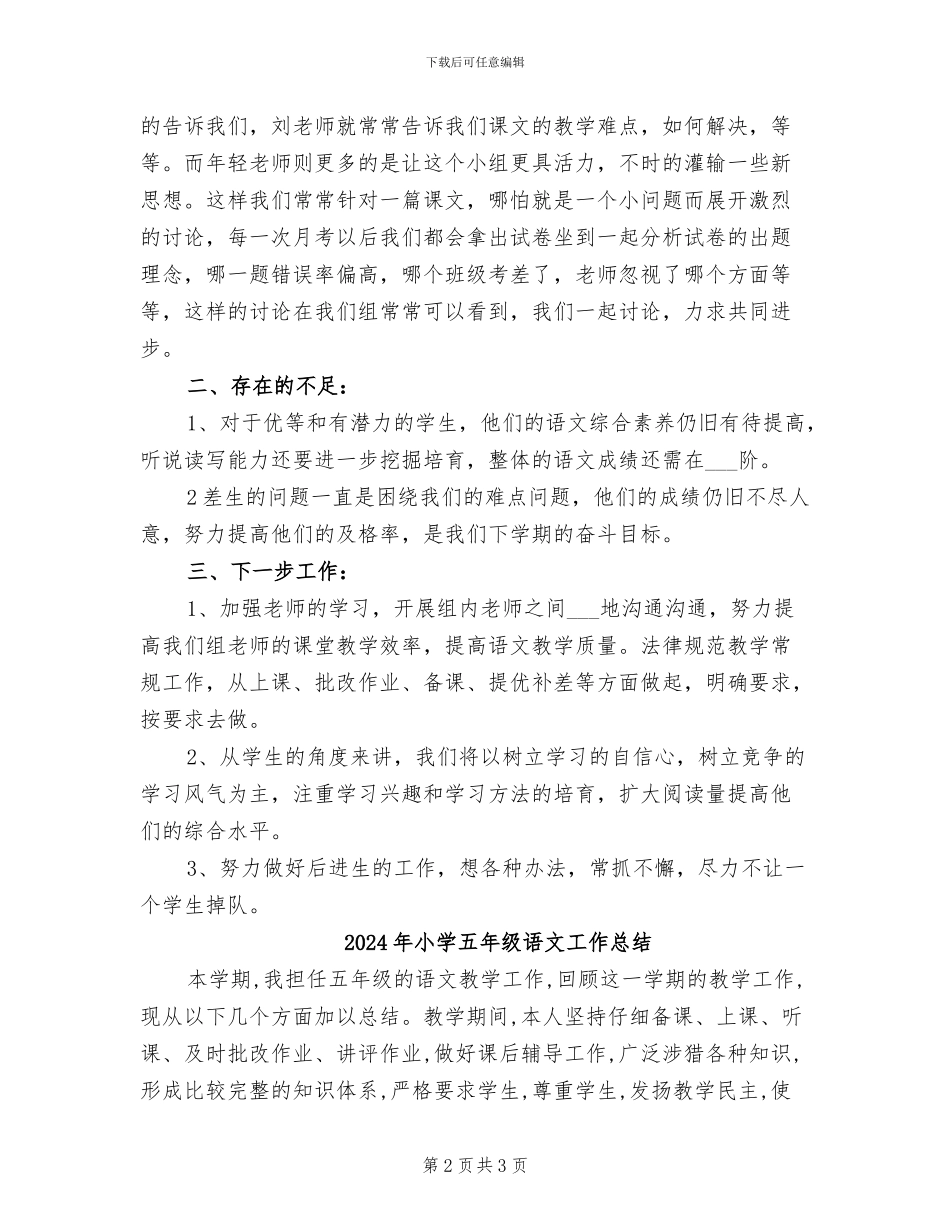 2024年小学五年级语文备课组工作总结_第2页