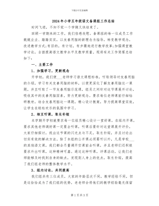 2024年小学五年级语文备课组工作总结