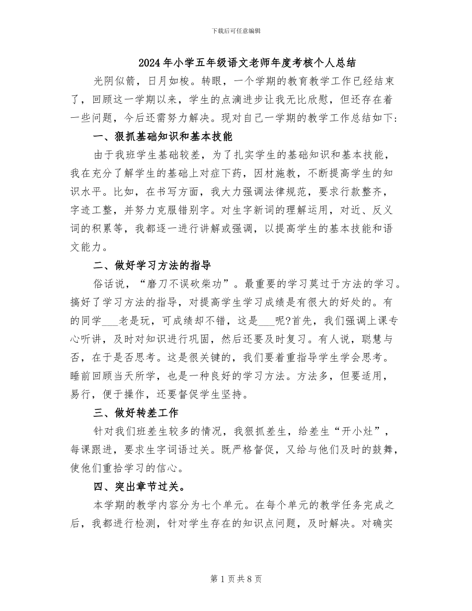 2024年小学五年级语文教师年度考核个人总结_第1页