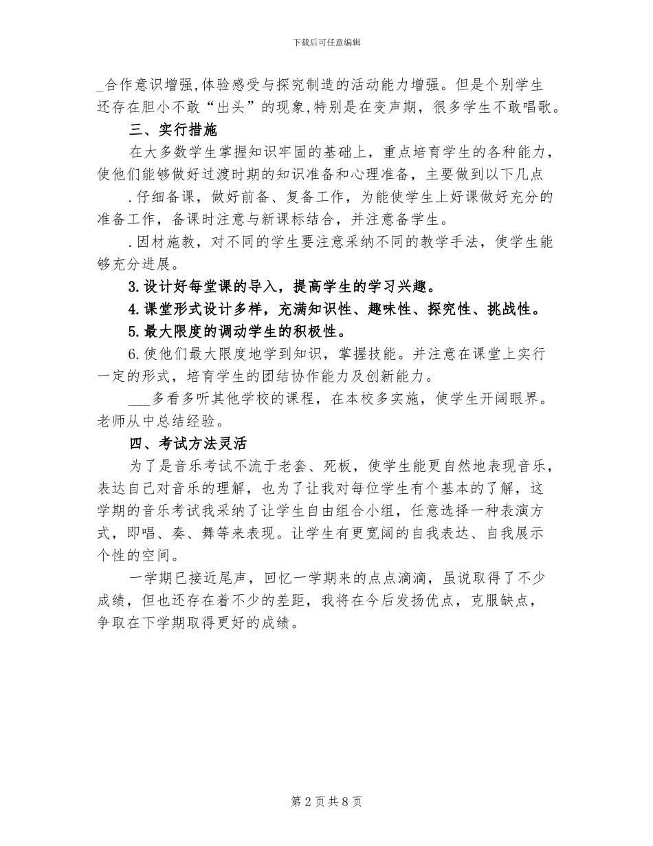 2024年小学五年级音乐学科第二学期教学工作总结_第2页