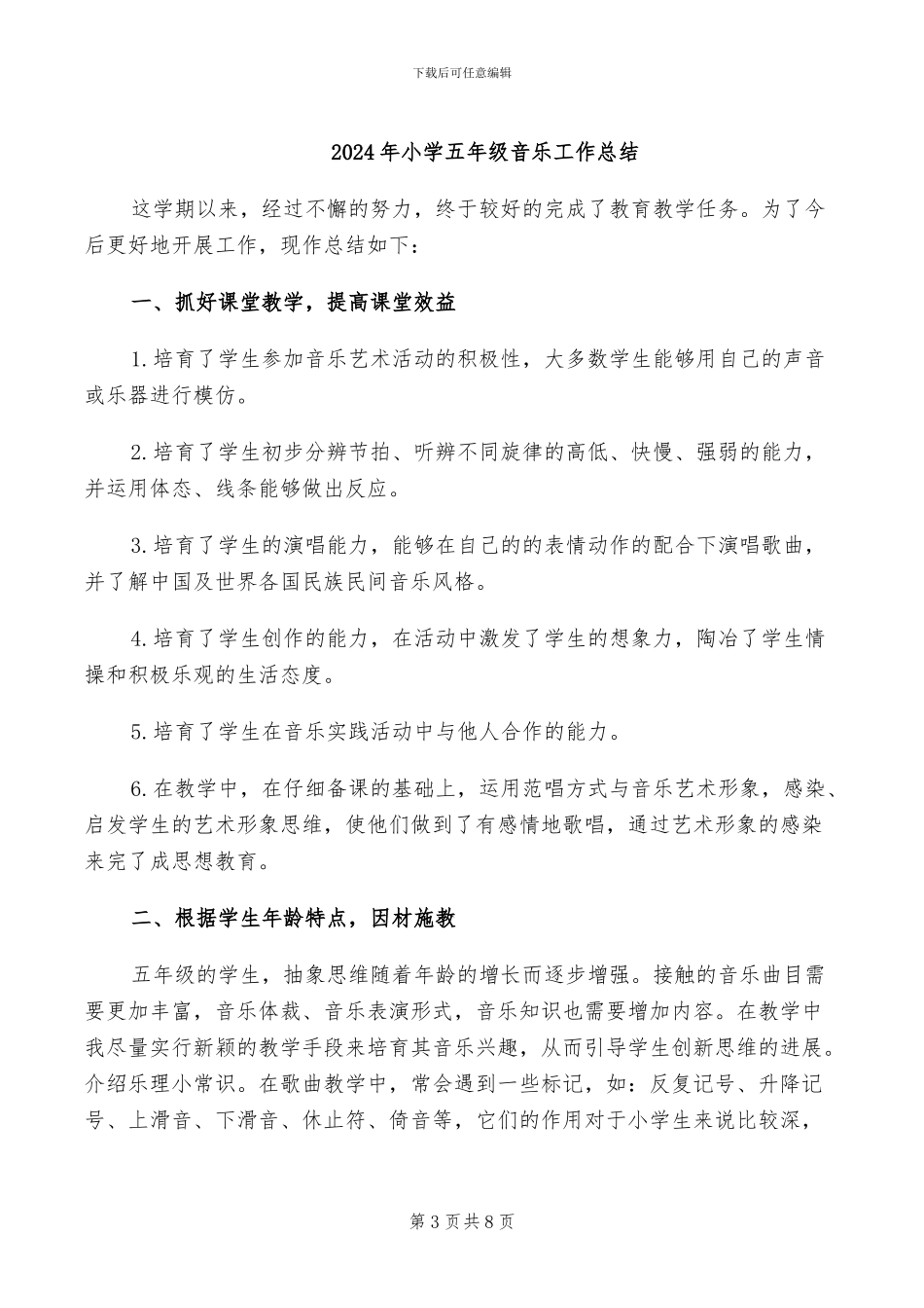 2024年小学五年级音乐学科第二学期教学工作总结_第3页