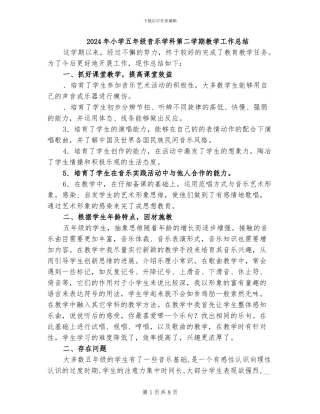 2024年小学五年级音乐学科第二学期教学工作总结