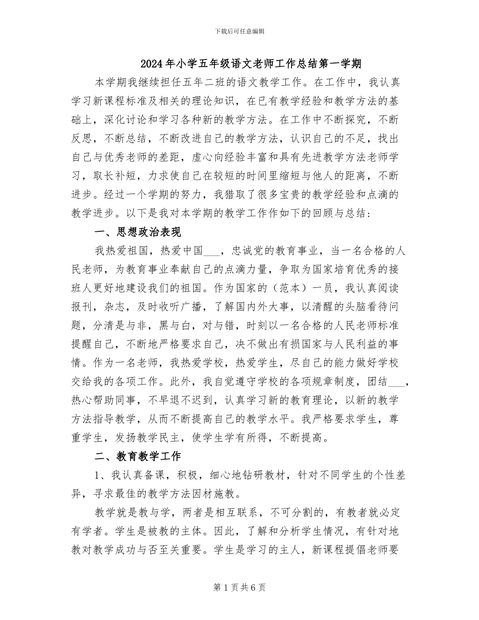 2024年小学五年级语文教师工作总结第一学期_第1页
