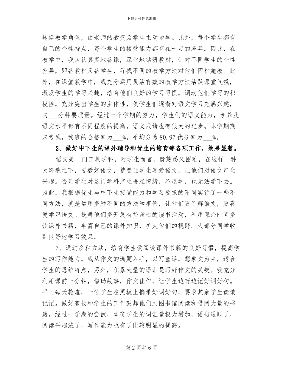 2024年小学五年级语文教师工作总结第一学期_第2页