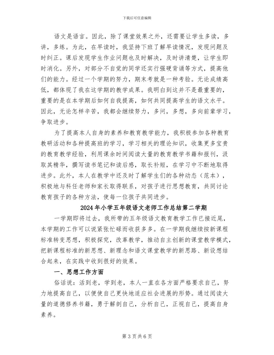 2024年小学五年级语文教师工作总结第一学期_第3页