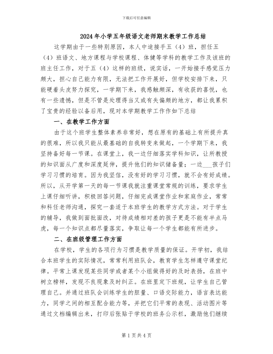 2024年小学五年级语文老师期末教学工作总结_第1页