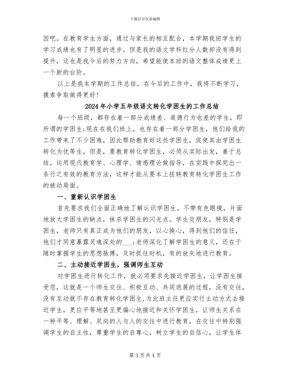 2024年小学五年级语文老师期末教学工作总结_第3页