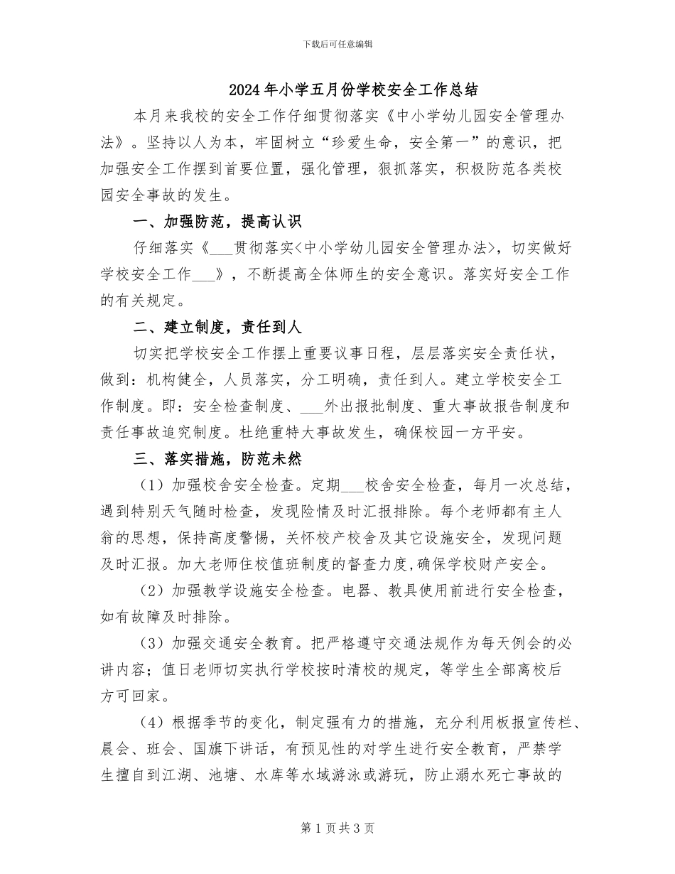 2024年小学五月份学校安全工作总结_第1页