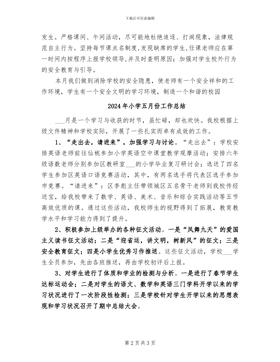 2024年小学五月份学校安全工作总结_第2页