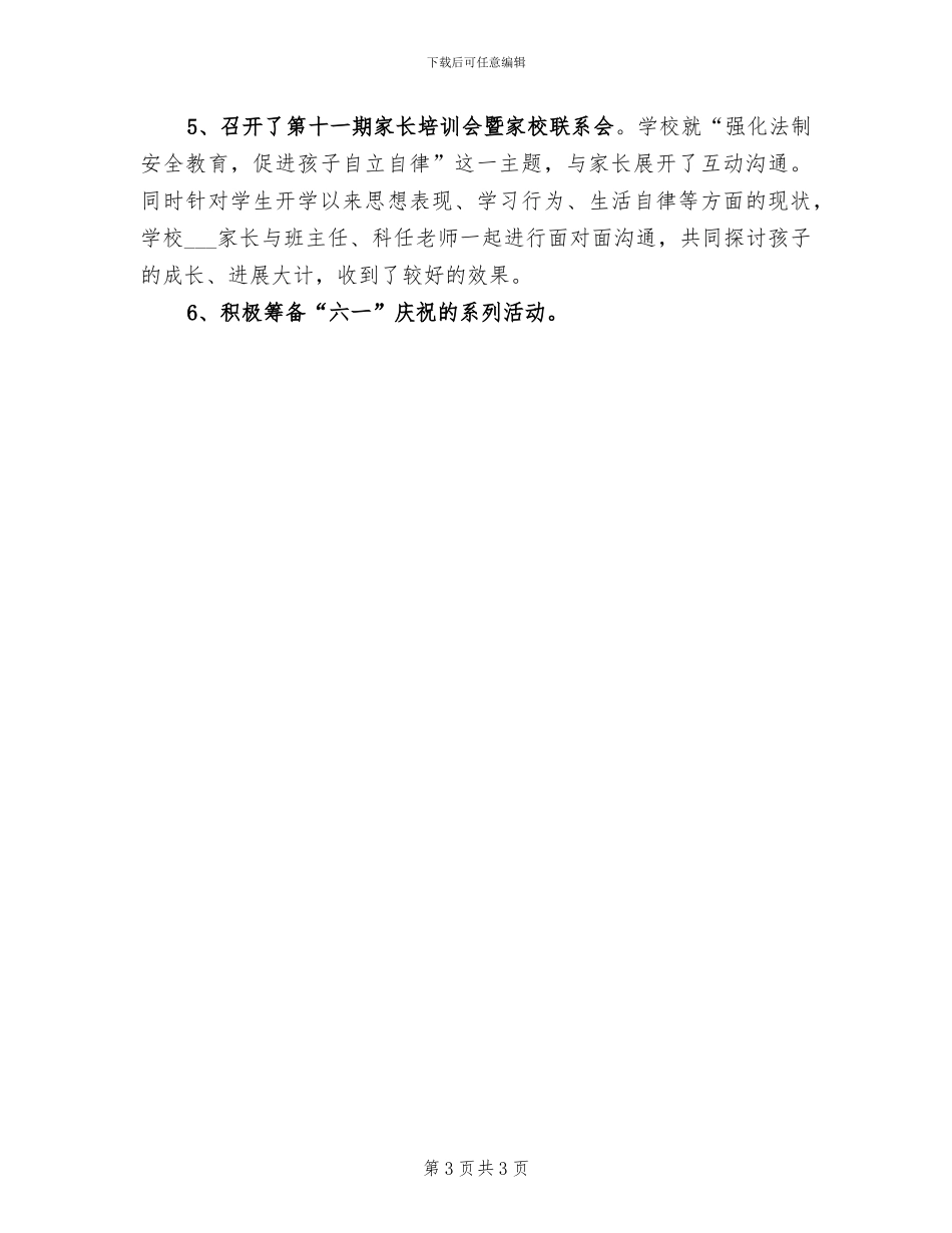 2024年小学五月份学校安全工作总结_第3页