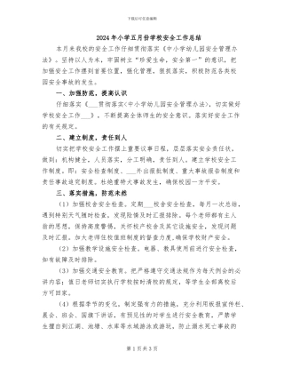 2024年小学五月份学校安全工作总结