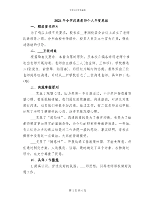 2024年小学交流教师个人年度总结