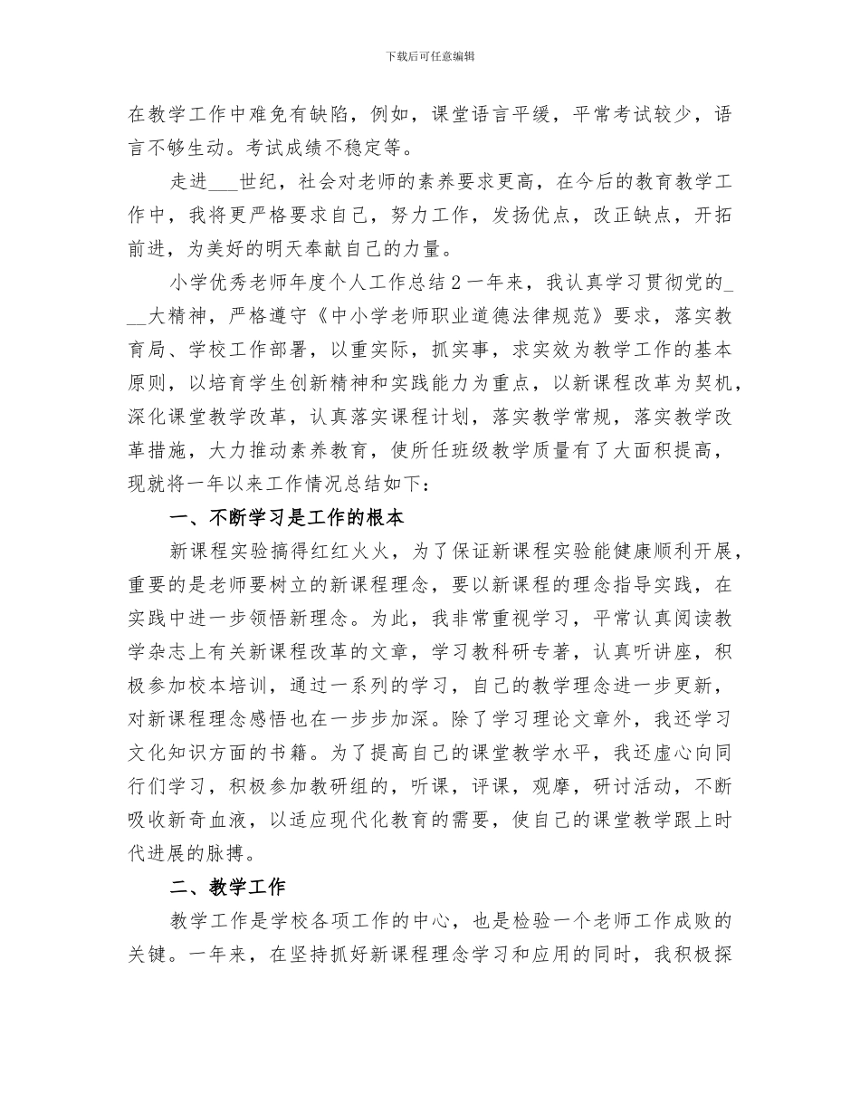 2024年小学优秀教师年度个人工作总结_第3页