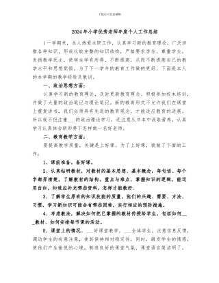 2024年小学优秀教师年度个人工作总结