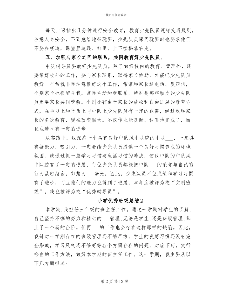 2024年小学优秀班级总结_第2页