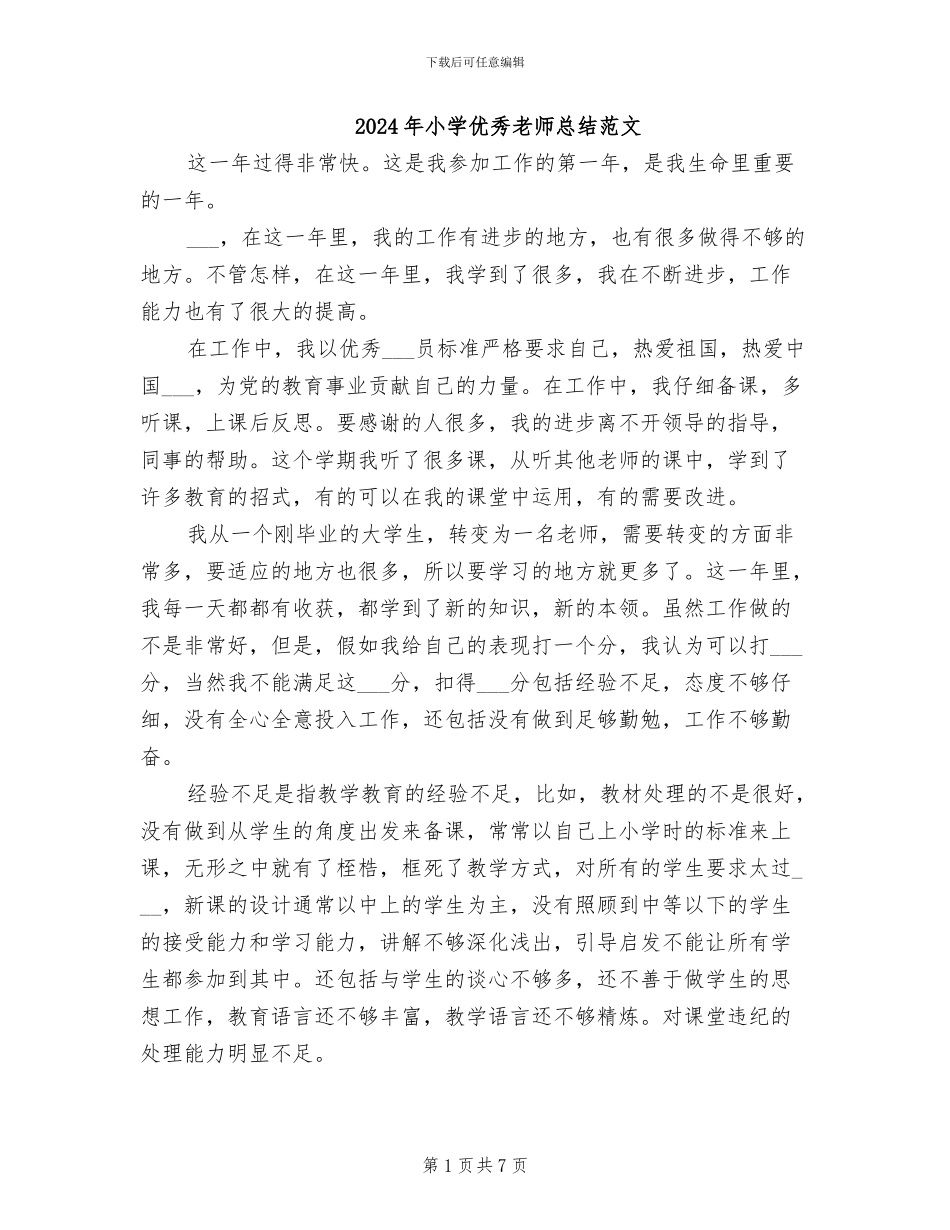 2024年小学优秀教师总结范文_第1页