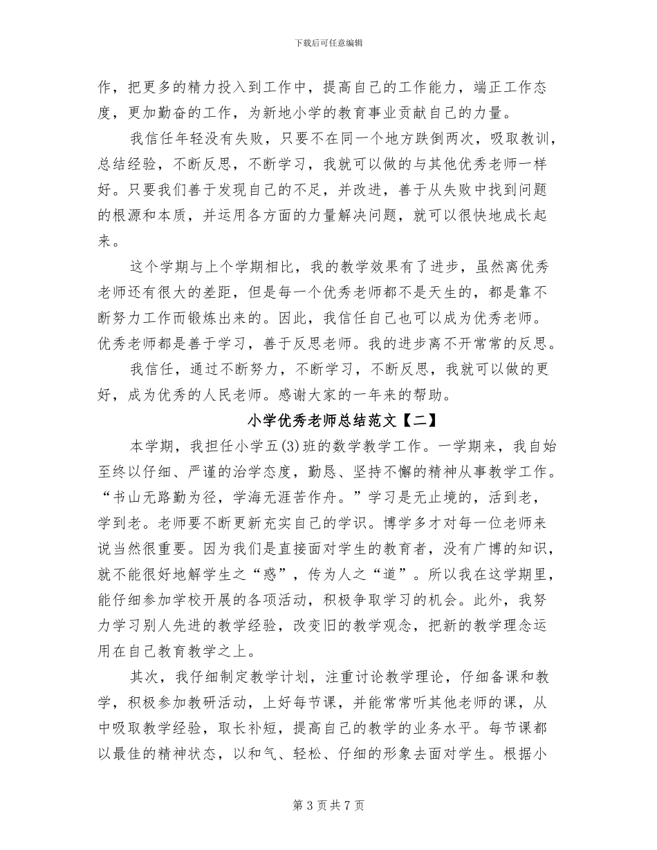 2024年小学优秀教师总结范文_第3页