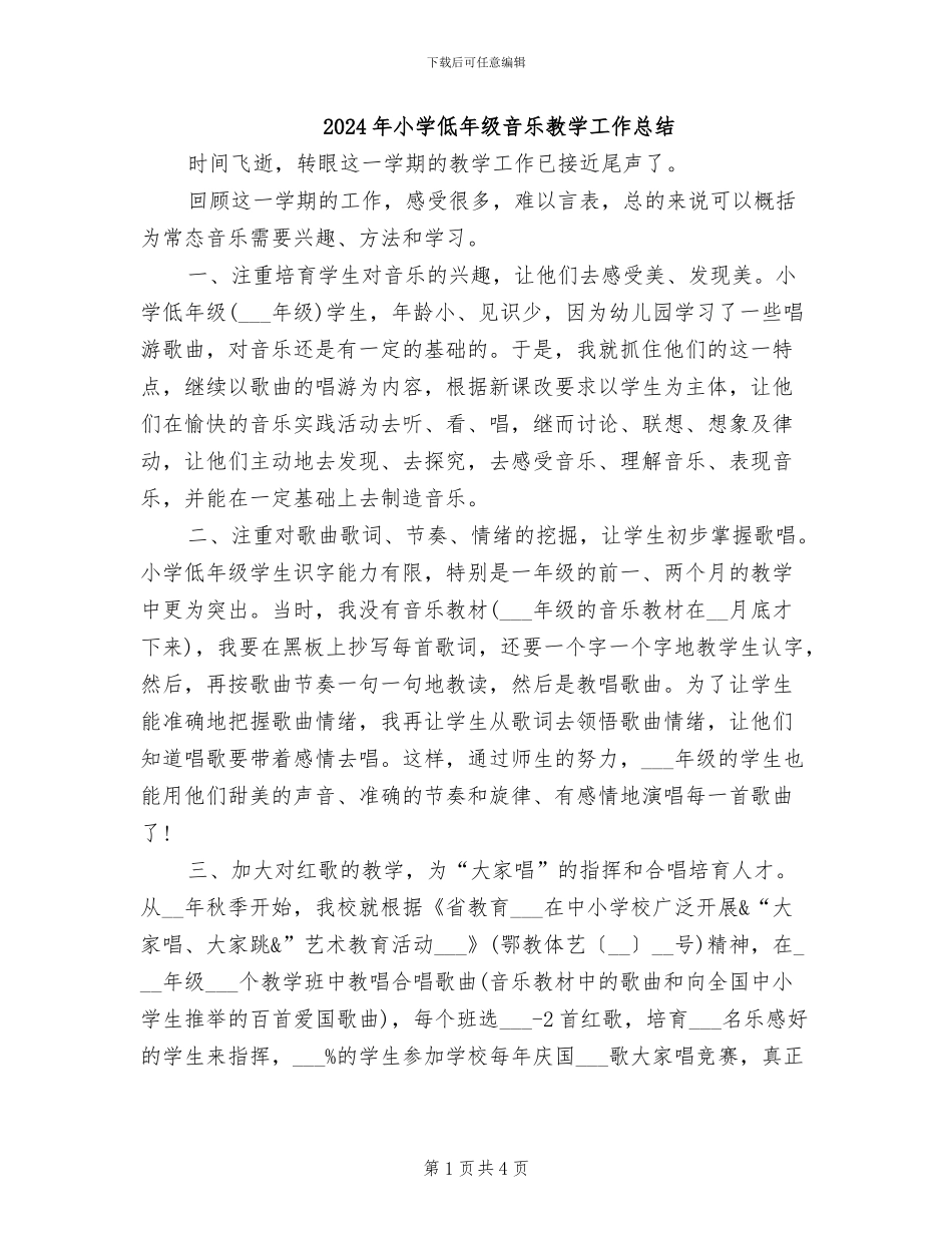 2024年小学低年级音乐教学工作总结_第1页