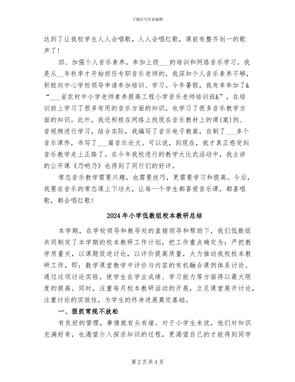 2024年小学低年级音乐教学工作总结_第2页