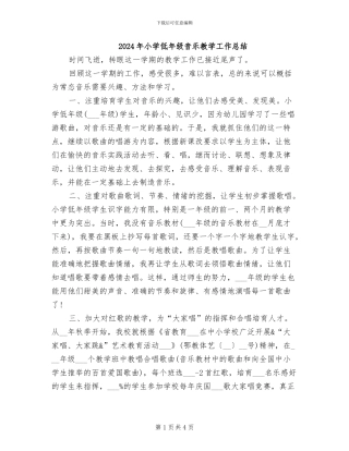 2024年小学低年级音乐教学工作总结