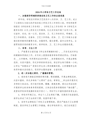 2024年小学体卫艺工作总结
