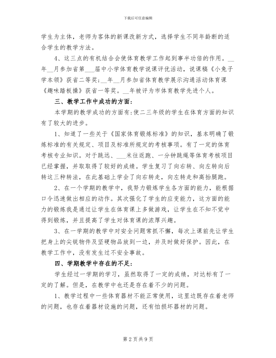 2024年小学体育个人教学工作总结_第2页