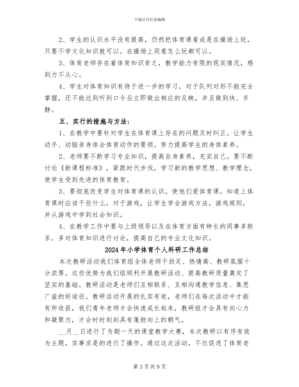 2024年小学体育个人教学工作总结_第3页