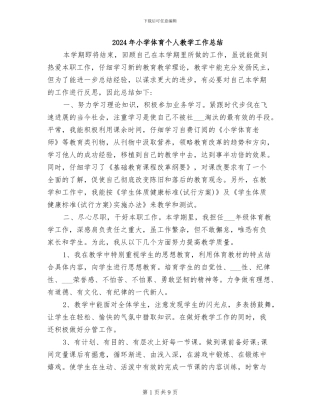 2024年小学体育个人教学工作总结