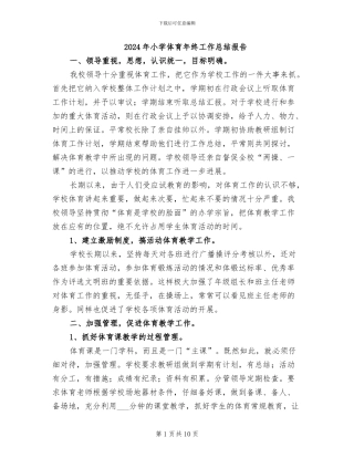 2024年小学体育年终工作总结报告