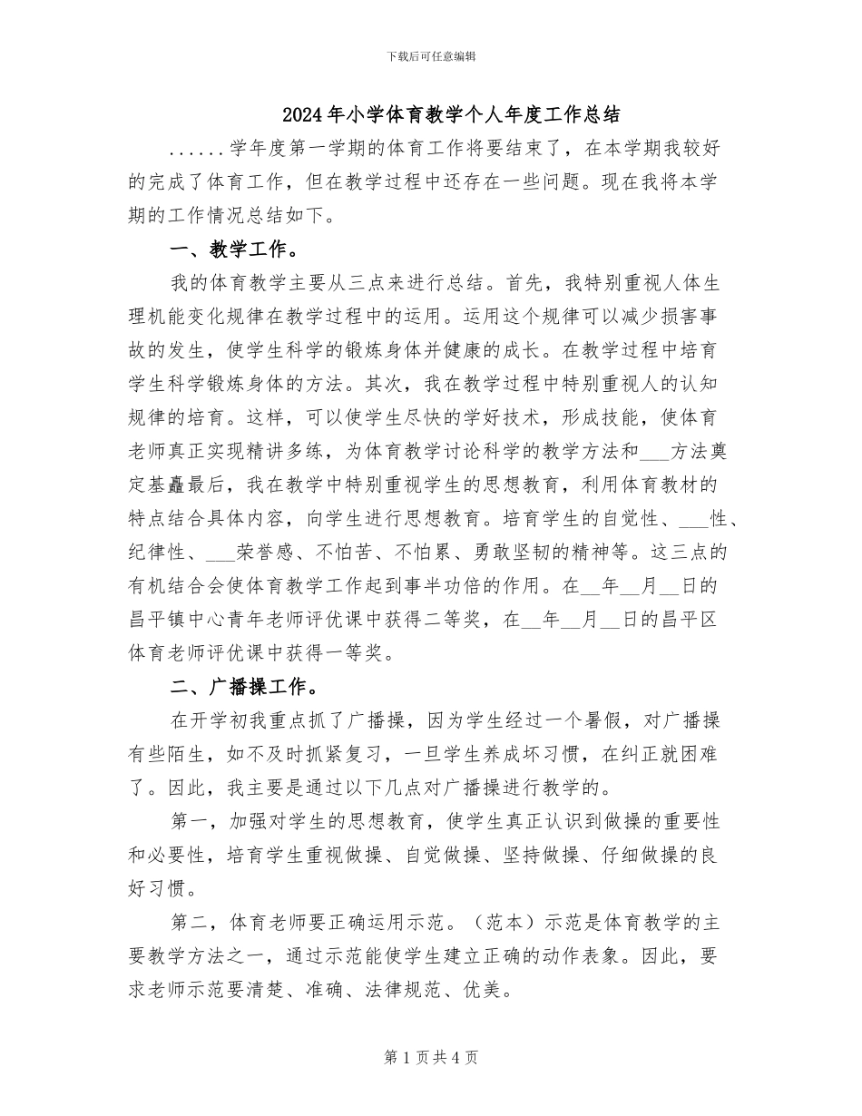 2024年小学体育教学个人年度工作总结_第1页