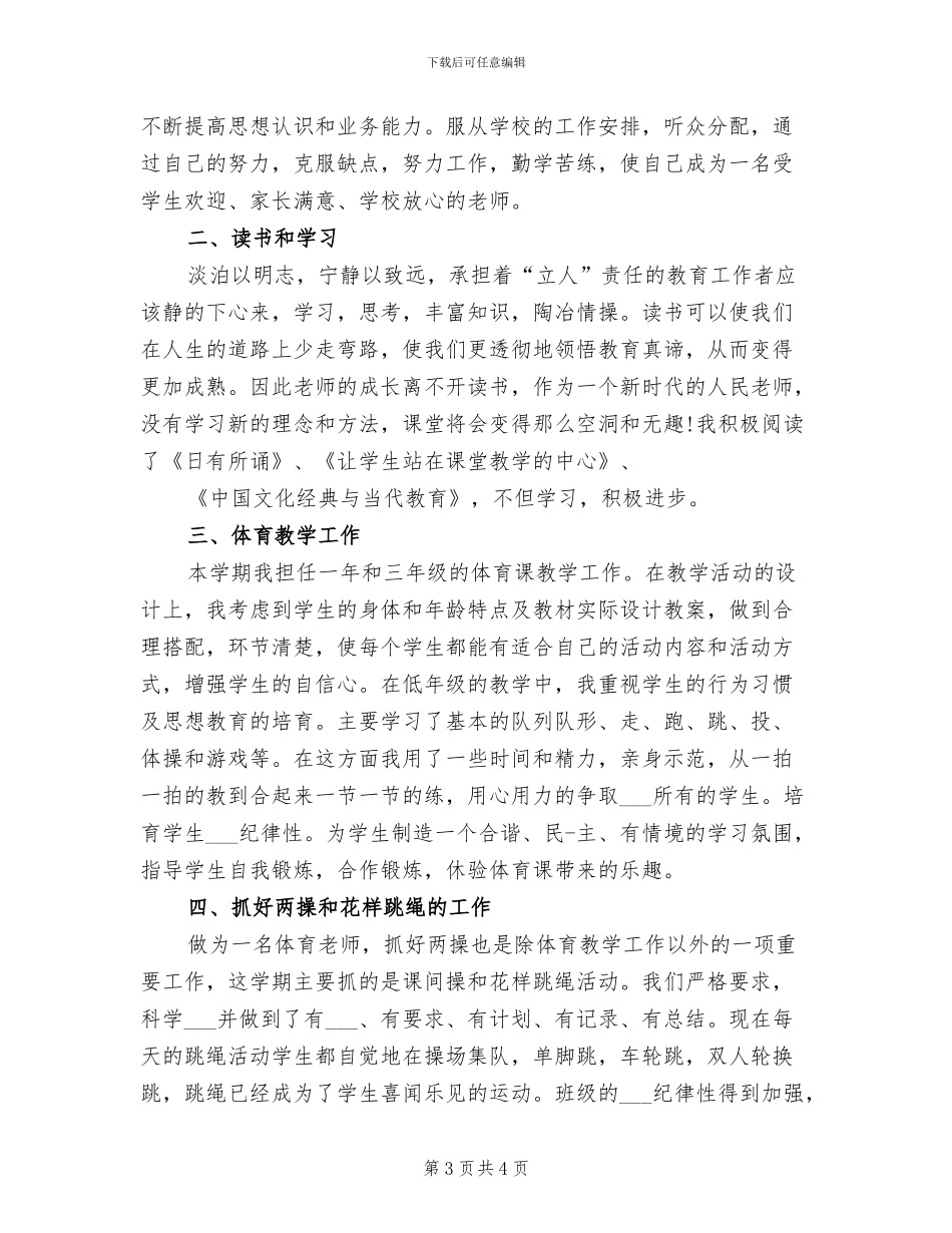 2024年小学体育教学个人年度工作总结_第3页