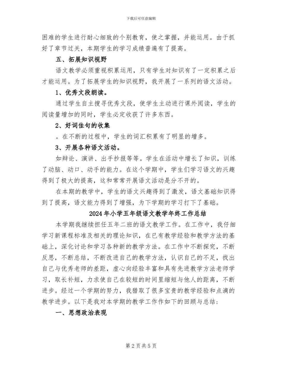 2024年小学五年级语文教学工作总结范文_第2页