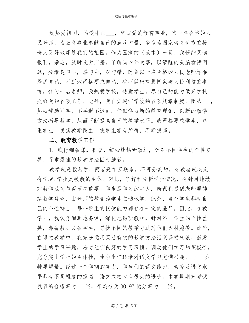 2024年小学五年级语文教学工作总结范文_第3页