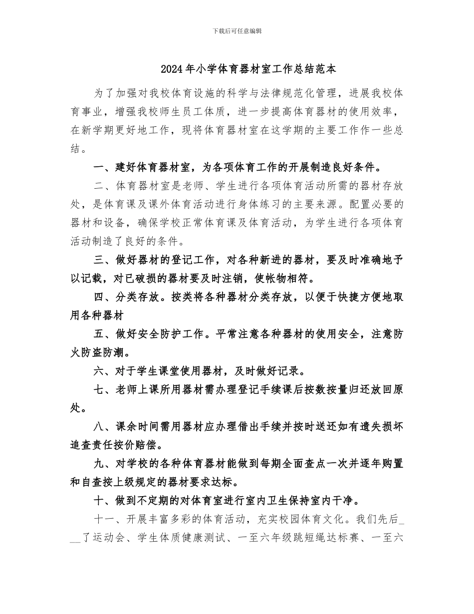 2024年小学体育器材室工作总结范本_第1页