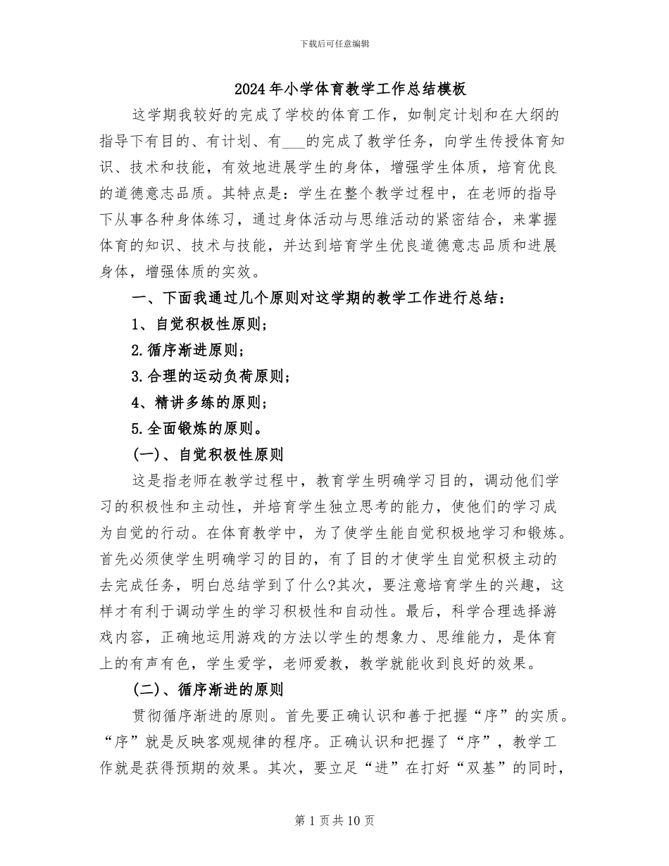 2024年小学体育教学工作总结模板_第1页