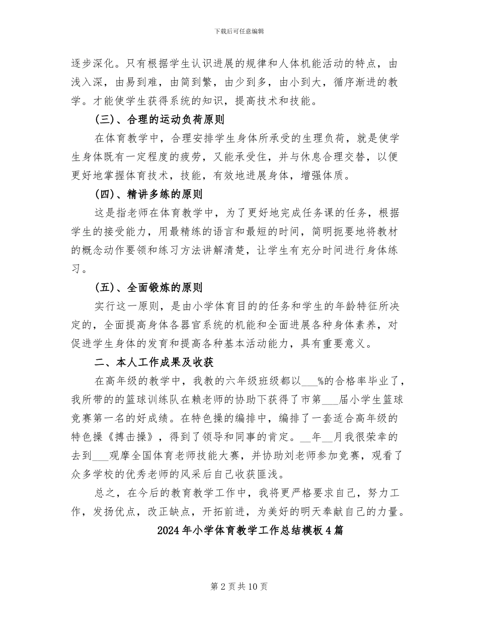 2024年小学体育教学工作总结模板_第2页