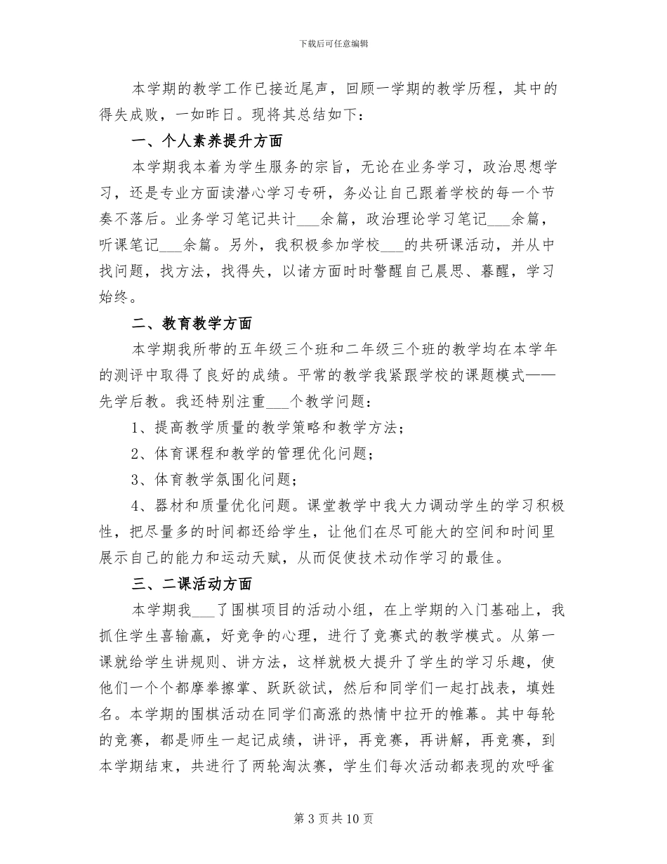 2024年小学体育教学工作总结模板_第3页