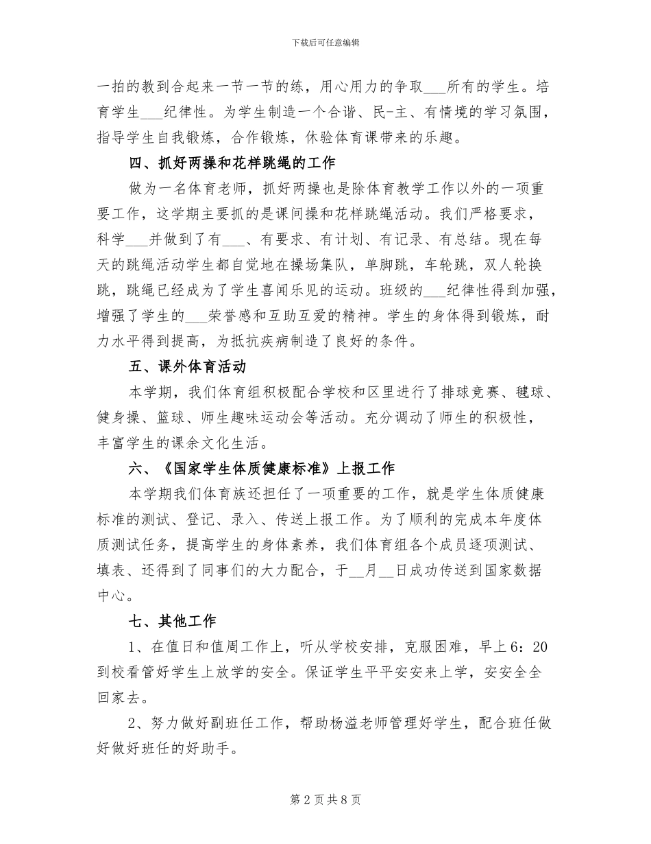 2024年小学体育教学个人工作总结_第2页