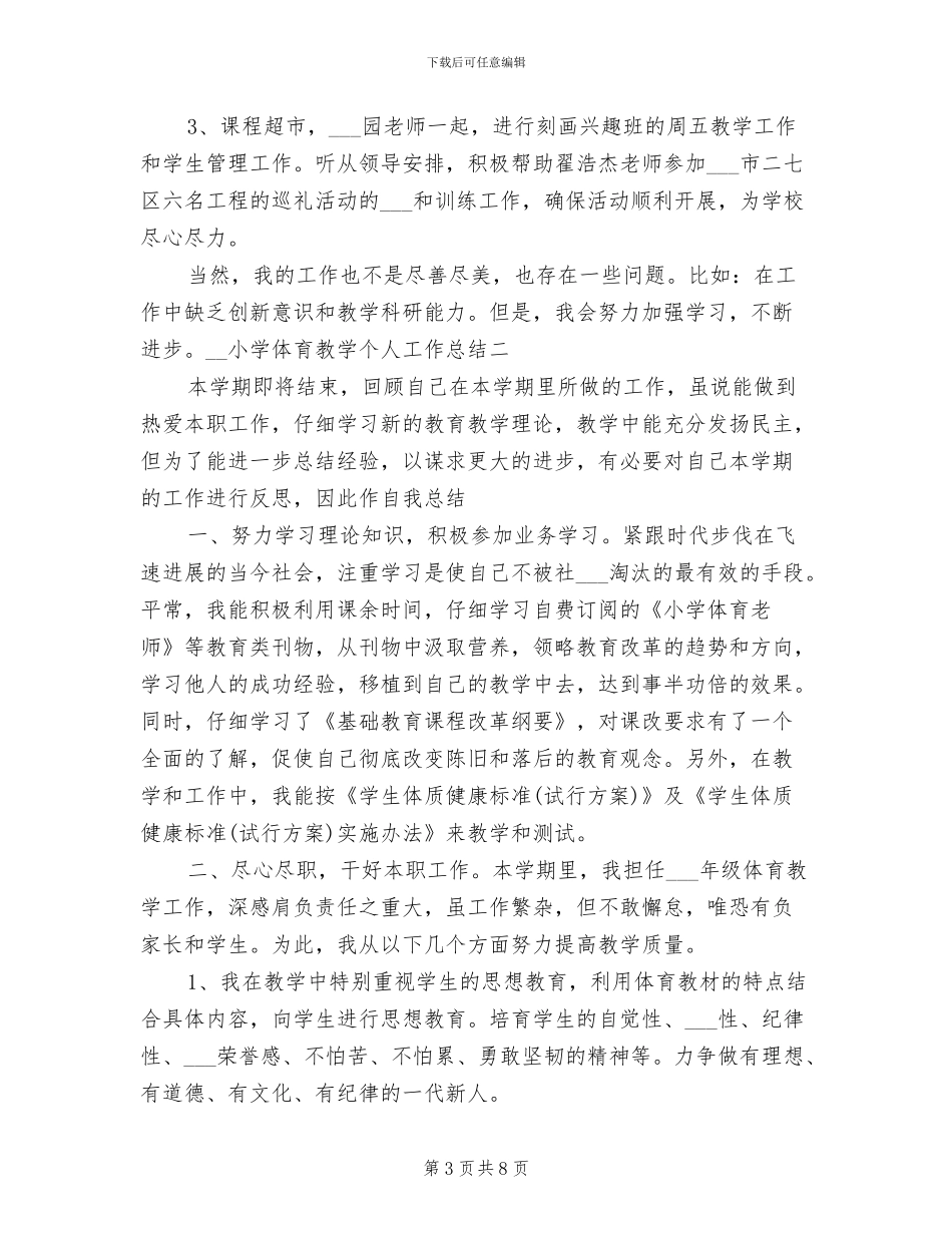 2024年小学体育教学个人工作总结_第3页