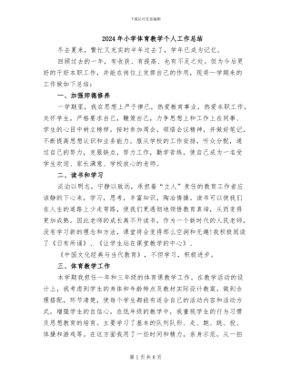 2024年小学体育教学个人工作总结