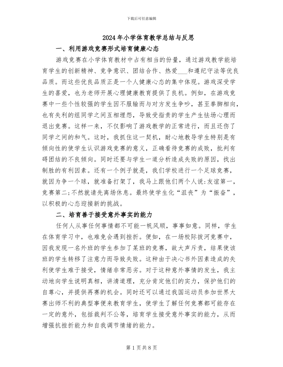 2024年小学体育教学总结与反思_第1页