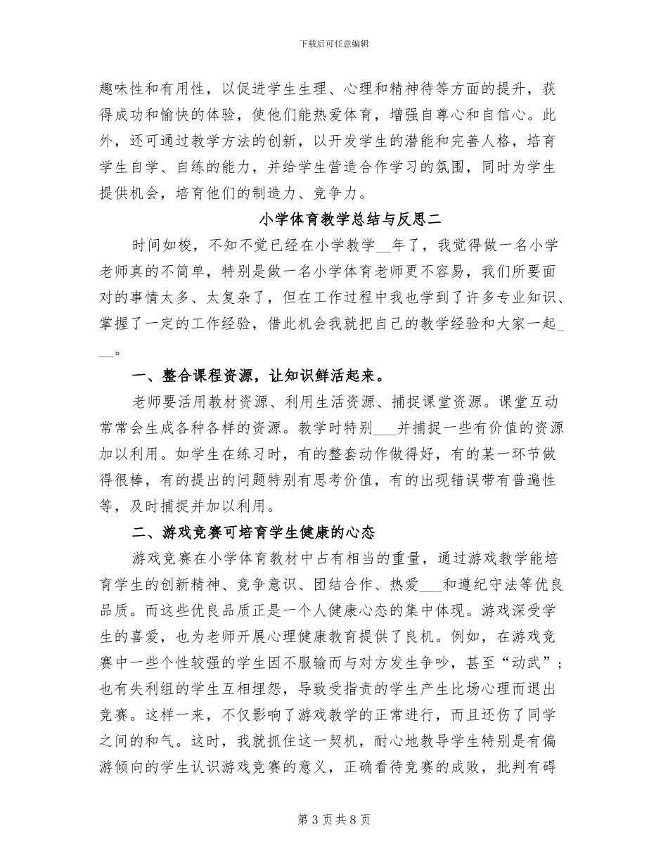 2024年小学体育教学总结与反思_第3页