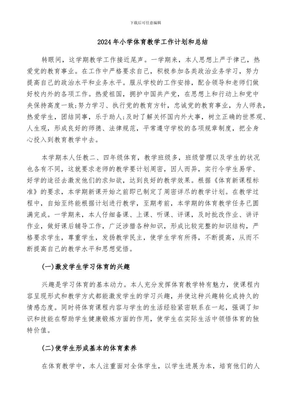 2024年小学体育教学工作计划和总结_第1页