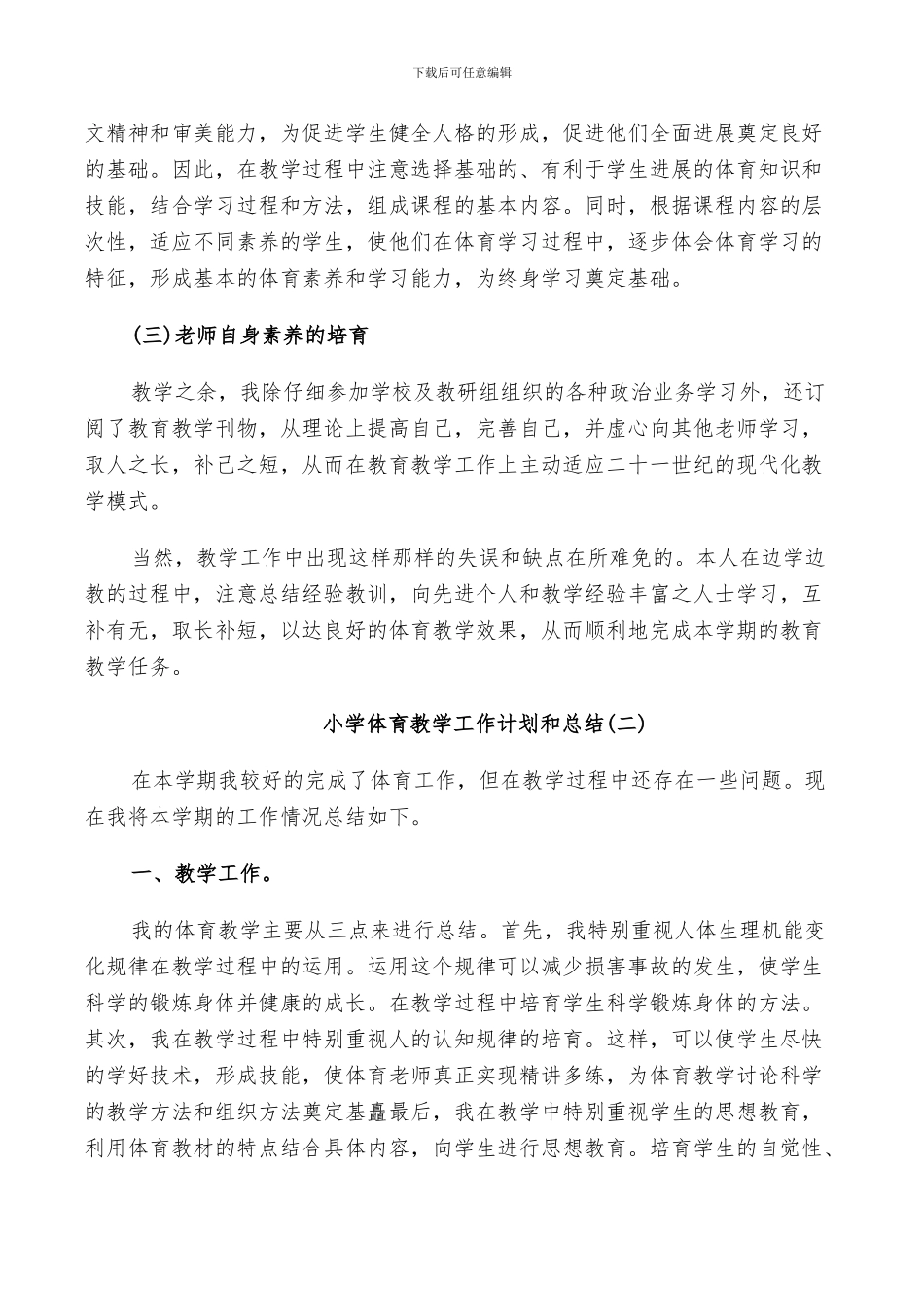 2024年小学体育教学工作计划和总结_第2页