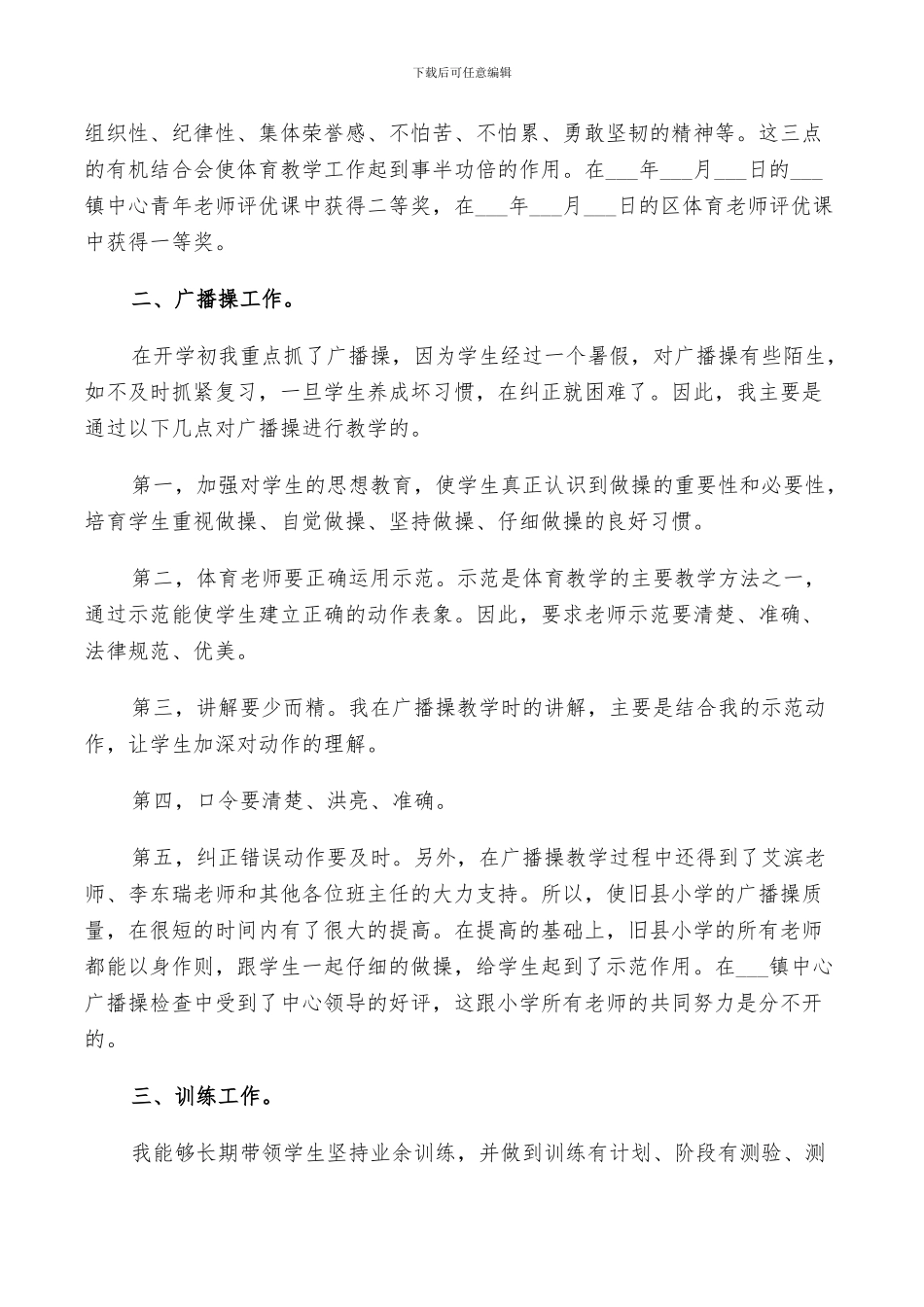 2024年小学体育教学工作计划和总结_第3页